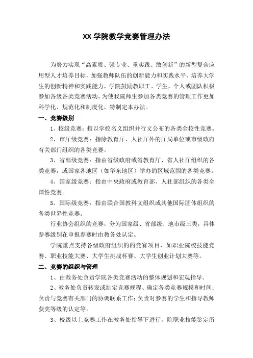 XX学院竞赛管理办法