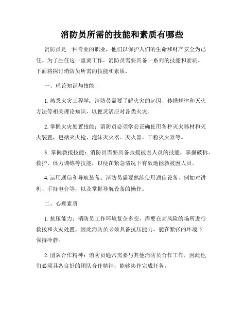 消防员所需的技能和素质有哪些