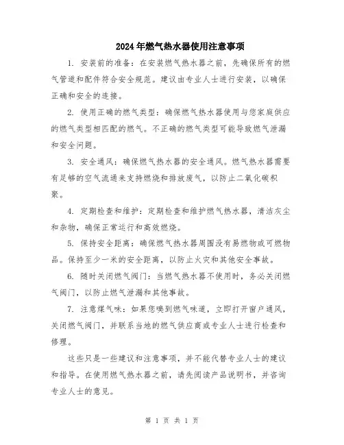 2024年燃气热水器使用注意事项