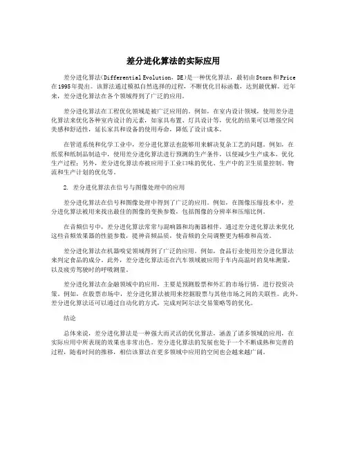 差分进化算法的实际应用