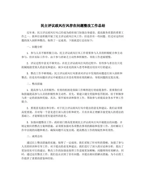 民主评议政风行风存在问题整改工作总结
