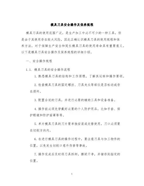 模具刀具安全操作及保养规程