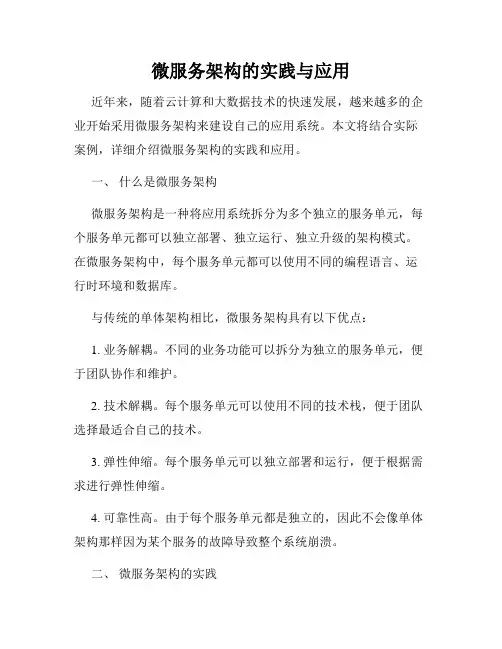 微服务架构的实践与应用