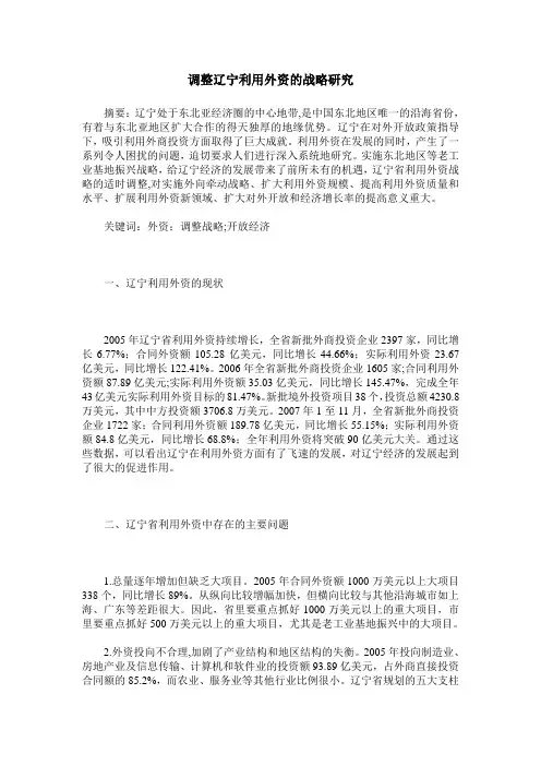 调整辽宁利用外资的战略研究