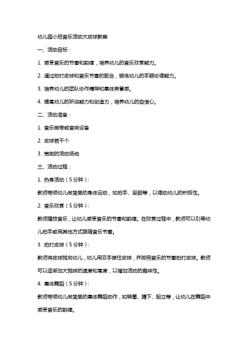 幼儿园小班音乐活动大皮球教案