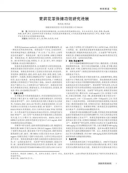 茉莉花茶保健功效研究进展