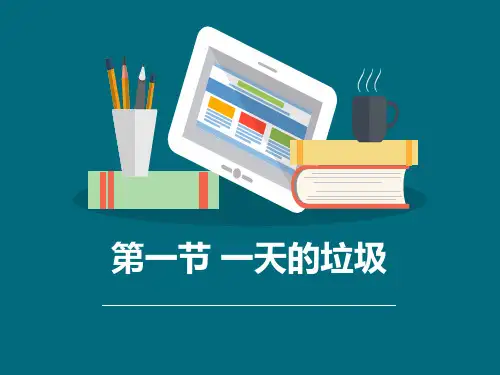 教科版六年级科学下册《一天的垃圾》PPT课件(7篇)
