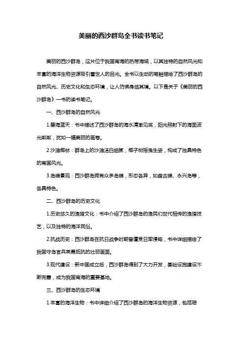 美丽的西沙群岛全书读书笔记