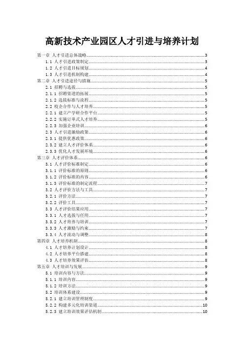 高新技术产业园区人才引进与培养计划