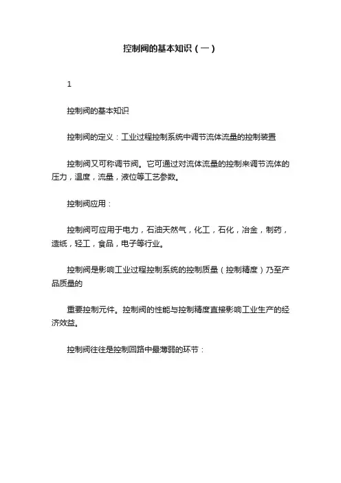 控制阀的基本知识（一）