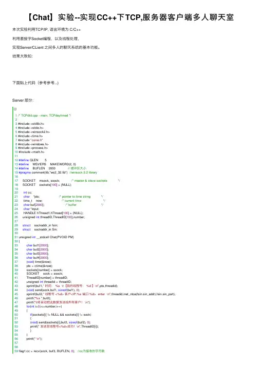 【Chat】实验--实现CC++下TCP,服务器客户端多人聊天室