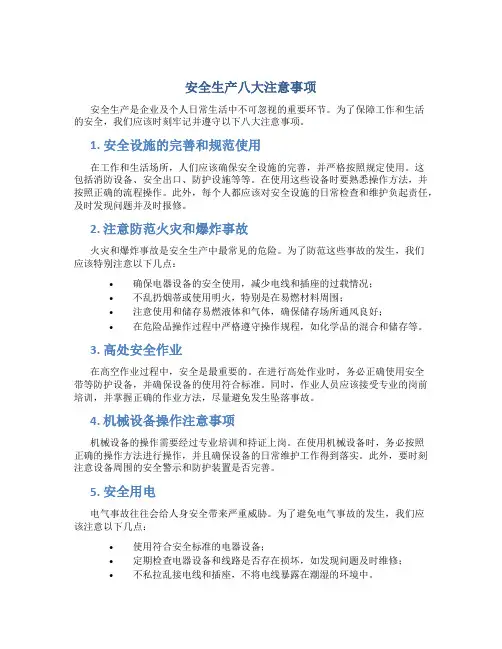 安全生产八大注意事项