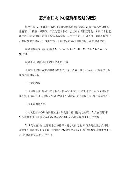 惠州市江北中心区详细规划(调整)文本