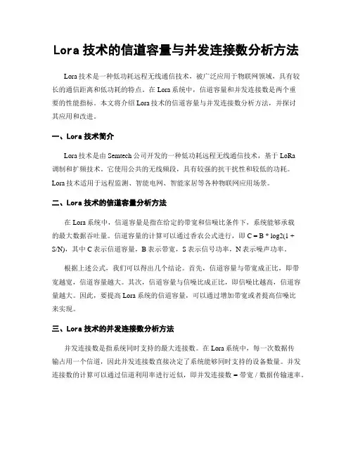 Lora技术的信道容量与并发连接数分析方法