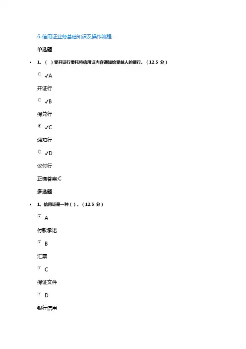 6-信用证业务基础知识及操作流程课后测试答案