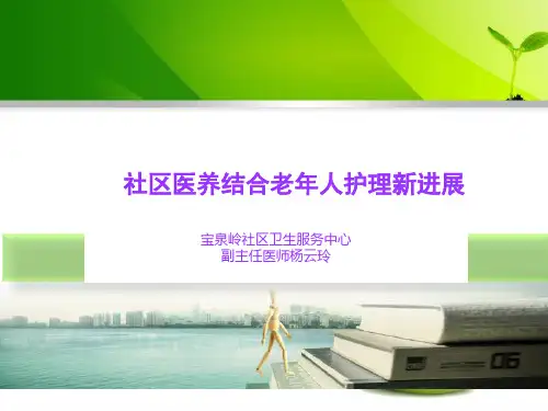 社区医养结合老年人护理新进展—杨云玲58页PPT