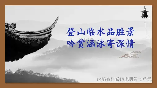 第七单元 单元解读(课件)高一语文统编版必修上册