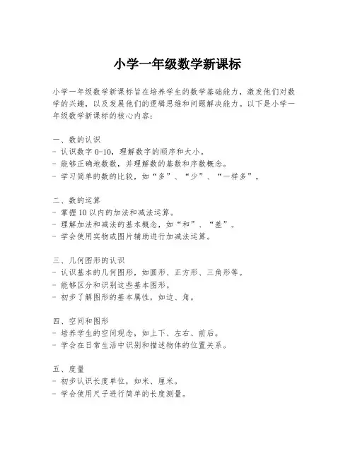 小学一年级数学新课标