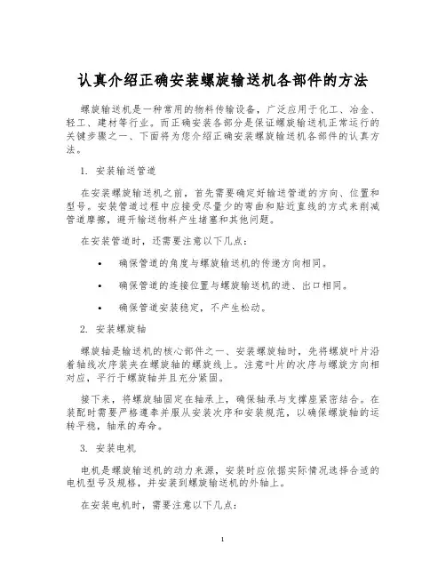 认真介绍正确安装螺旋输送机各部件的方法