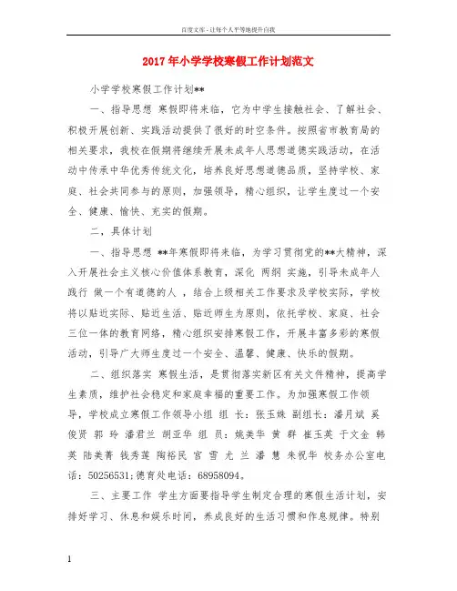 2017年小学学校寒假工作计划范文