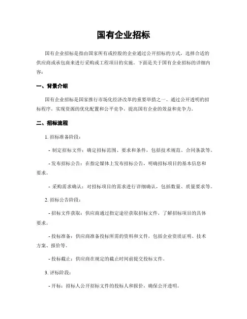国有企业招标