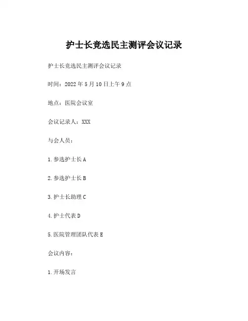 护士长竞选民主测评会议记录