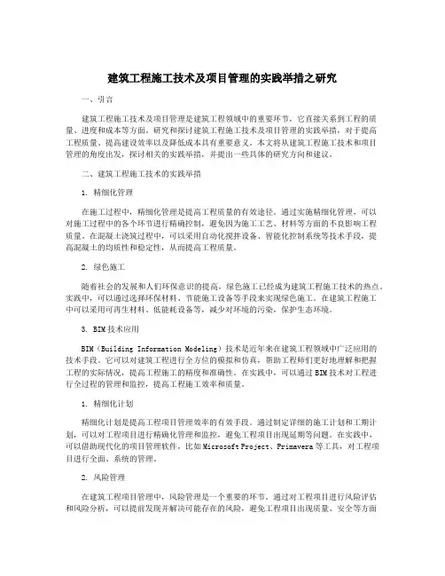 建筑工程施工技术及项目管理的实践举措之研究