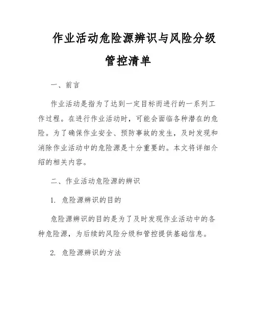作业活动危险源辨识与风险分级管控清单