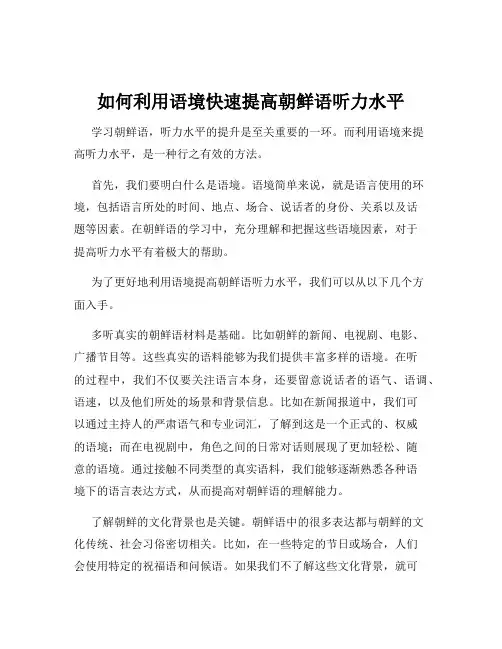 如何利用语境快速提高朝鲜语听力水平