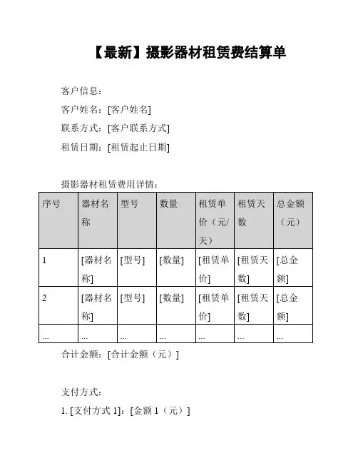 【最新】摄影器材租赁费结算单