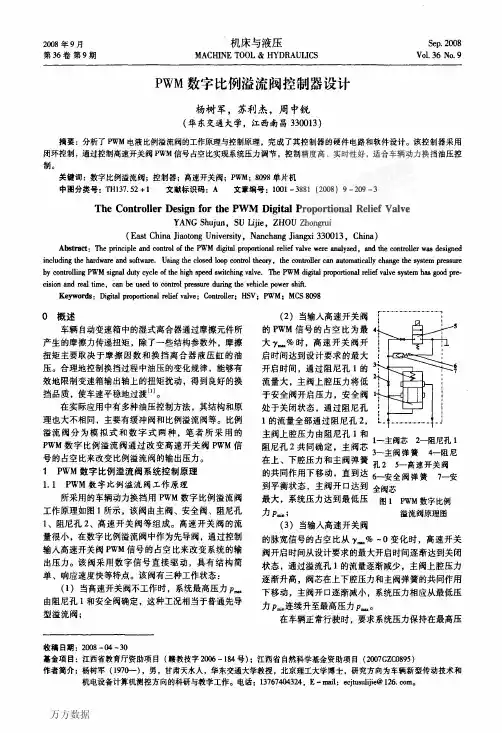 pwm数字比例溢流阀控制器设计