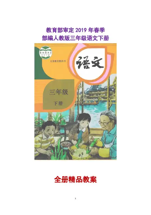 2019部编三年级语文下册全册精品教案