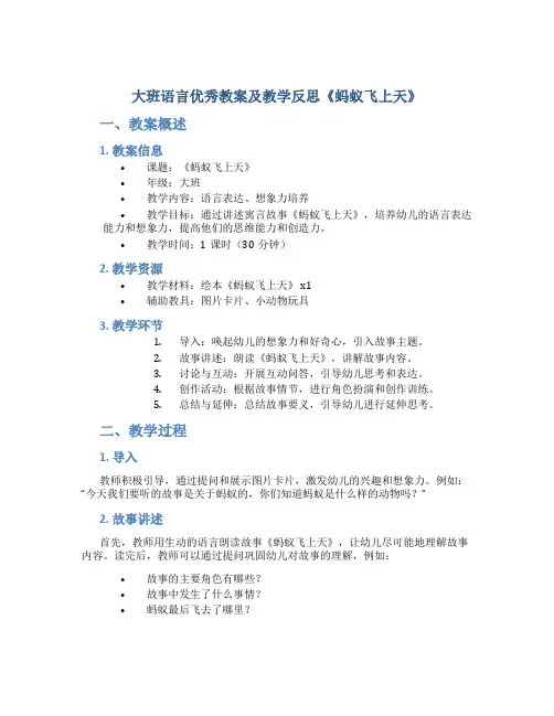 大班语言优秀教案及教学反思《蚂蚁飞上天》