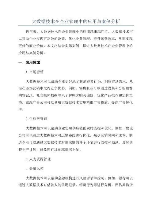 大数据技术在企业管理中的应用与案例分析