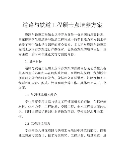 道路与铁道工程硕士点培养方案