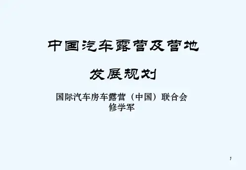XXXX最新中国新汽车露营及营地发展规划