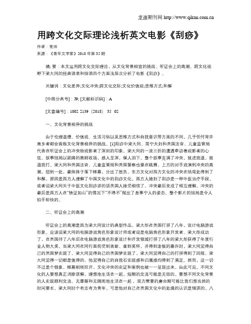 用跨文化交际理论浅析英文电影《刮痧》