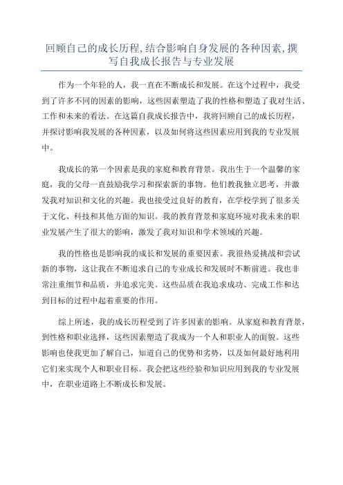 回顾自己的成长历程,结合影响自身发展的各种因素,撰写自我成长报告与专业发展