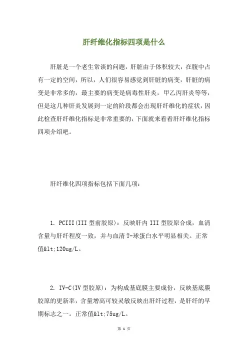 肝纤维化指标四项是什么