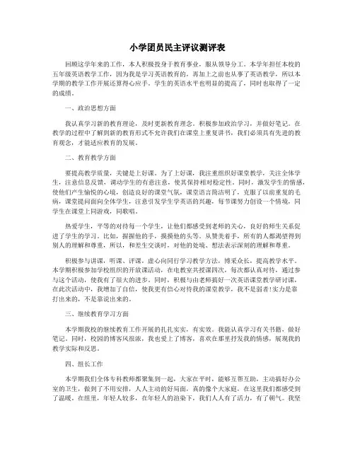 小学团员民主评议测评表