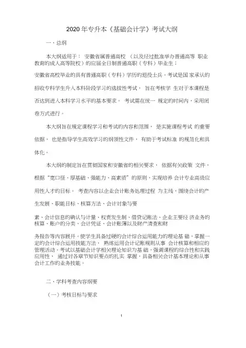 2020年专升本《基础会计学》考试大纲