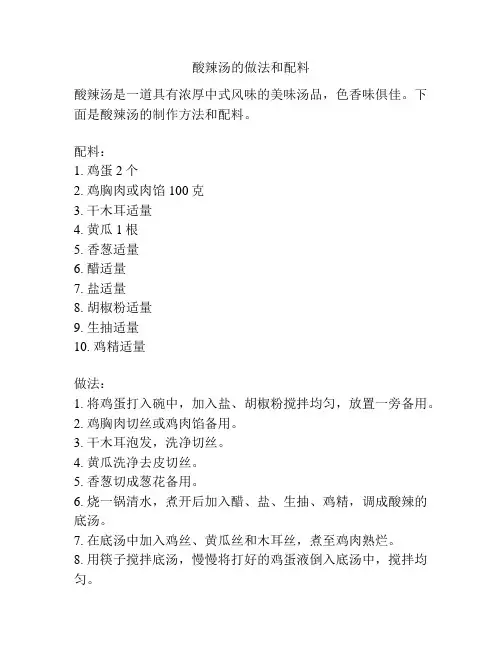 酸辣汤的做法和配料
