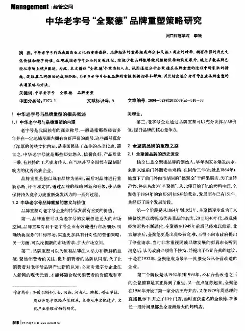 中华老字号“全聚德”品牌重塑策略研究