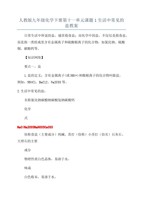 人教版九年级化学下册第十一单元课题1生活中常见的盐教案