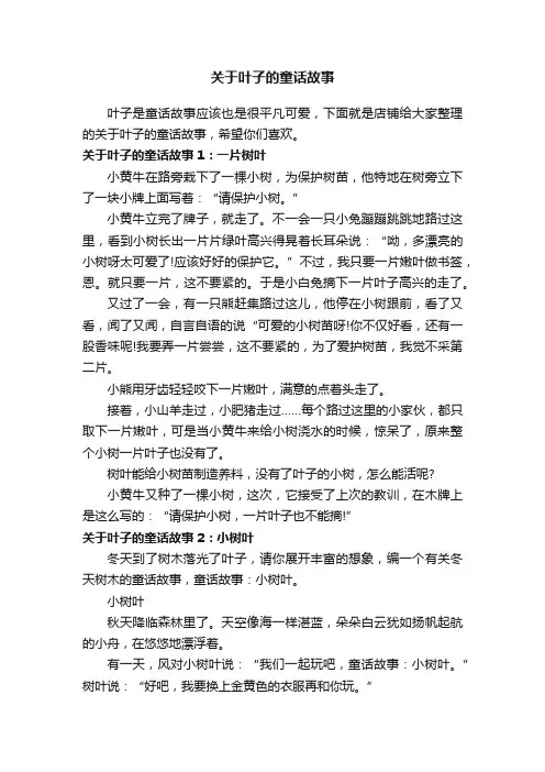 关于叶子的童话故事