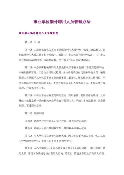 事业单位编外聘用人员管理办法