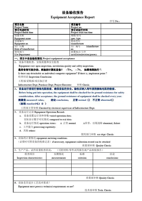 设备验收报告中英文对照版