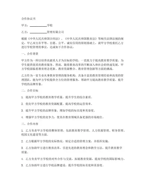 学校委托管理合作协议书