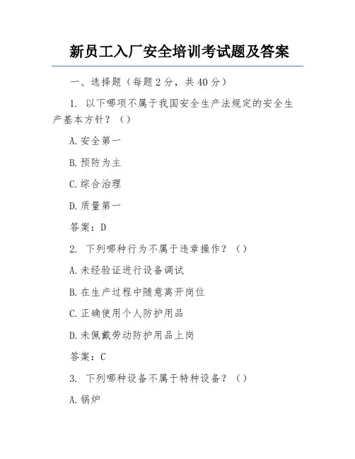 新员工入厂安全培训考试题及答案
