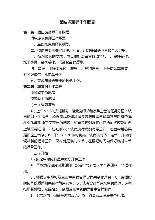 酒店凉菜师工作职责
